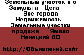 Земельный участок в с.Замульта › Цена ­ 1 - Все города Недвижимость » Земельные участки продажа   . Ямало-Ненецкий АО